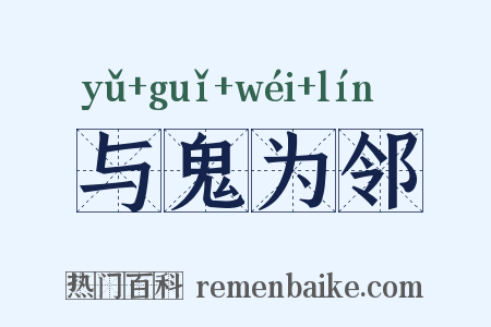 与鬼为邻是什么意思的图片